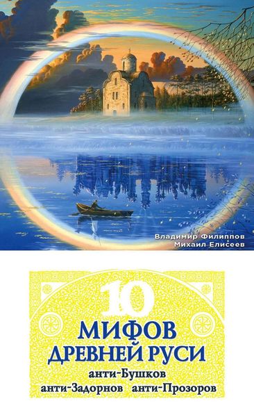 Обложка книги  «10 мифов Древней Руси. Анти-Бушков, анти-Задорнов, анти-Прозоров»
