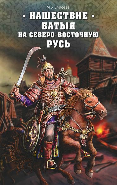 Обложка книги «Нашествие Батыя на Северо-Восточную Русь»
