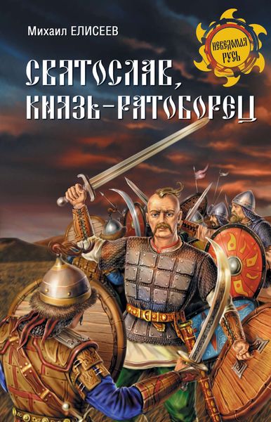 Обложка книги «Святослав, князь-ратоборец»