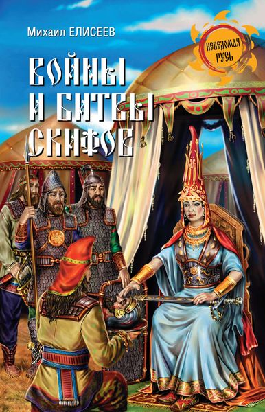Обложка книги  «Войны и битвы скифов»