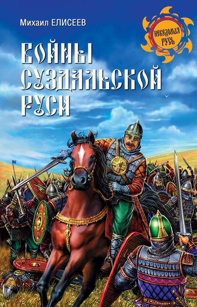 Обложка книги  «Войны суздальской Руси»