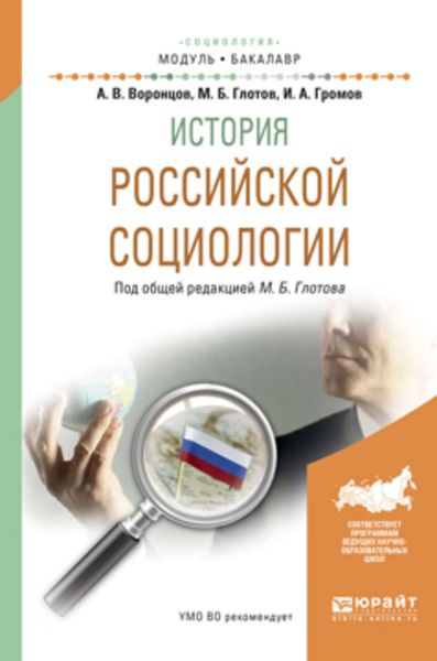 Обложка книги «История российской социологии. Учебное пособие для академического бакалавриата»