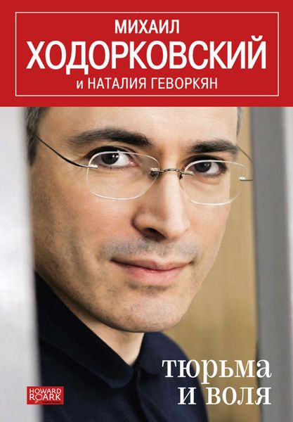 Обложка книги  «Тюрьма и воля»