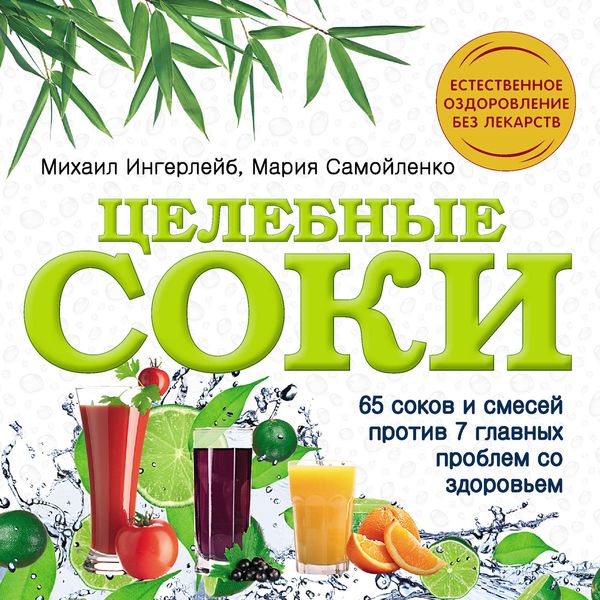 Обложка книги «Целебные соки»