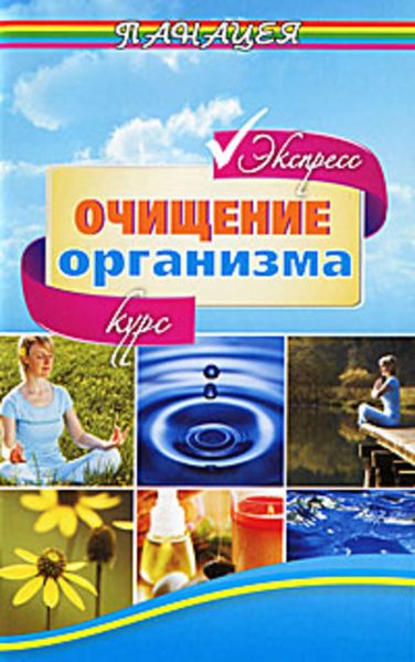 Обложка книги «Экспресс-курс очищения организма»