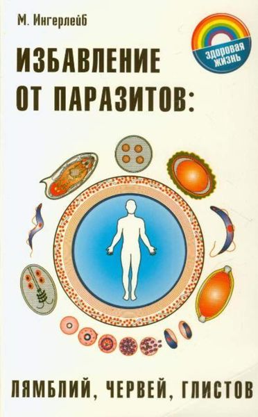 Обложка книги «Избавление от паразитов: лямблий, червей, глистов»