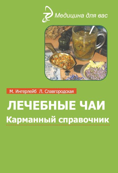 Обложка книги  «Лечебные чаи и сборы: Карманный справочник»