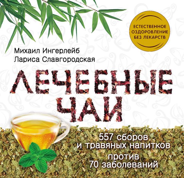Обложка книги «Лечебные чаи»