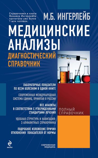 Обложка книги «Медицинские анализы: диагностический справочник»