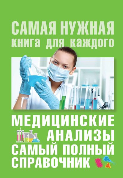 Обложка книги  «Медицинские анализы. Самый полный современный справочник»