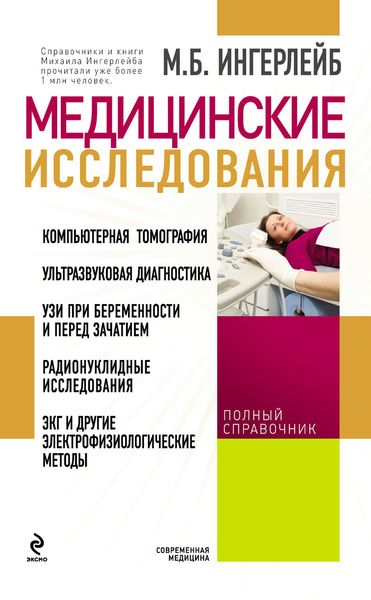 Обложка книги «Медицинские исследования: справочник»