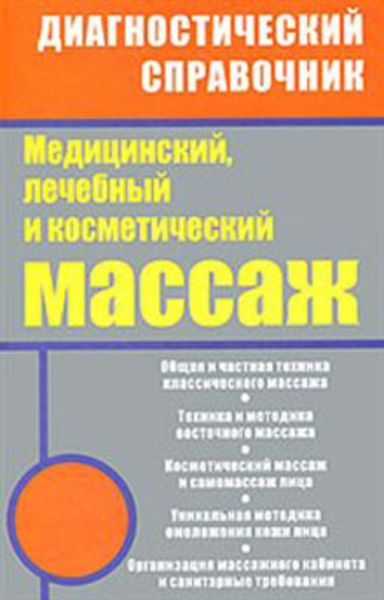 Обложка книги  «Медицинский, лечебный и косметический массаж»
