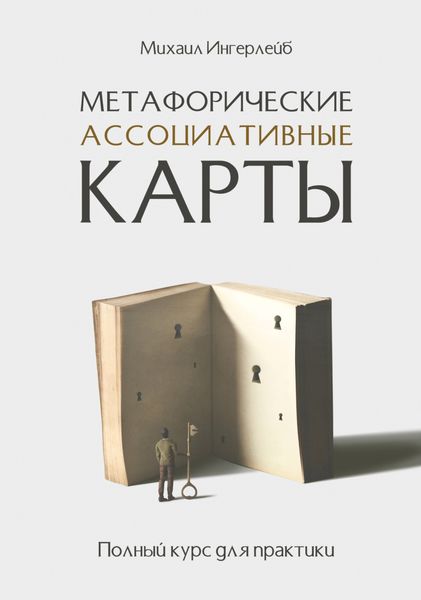 Обложка книги  «Метафорические ассоциативные карты. Полный курс для практики»