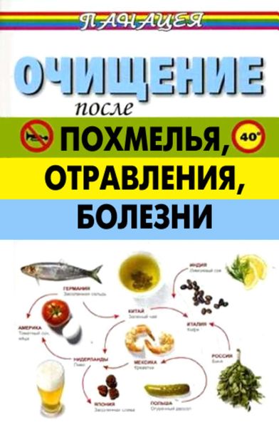 Обложка книги  «Очищение после похмелья, отравления, болезни»
