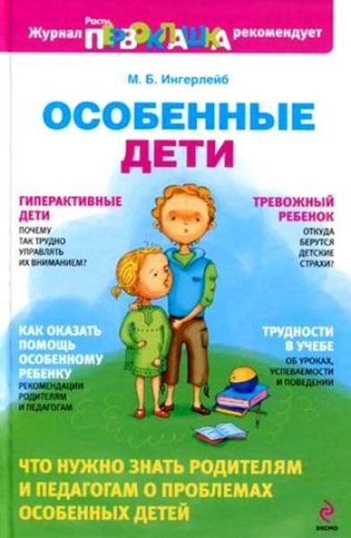 Обложка книги  «Особенные дети»