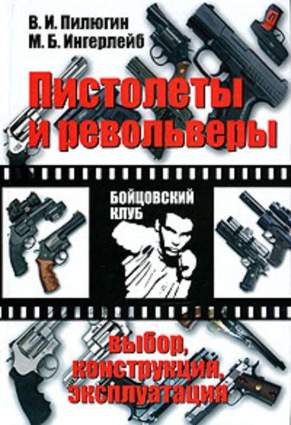 Обложка книги «Пистолеты и револьверы. Выбор, конструкция, эксплуатация»