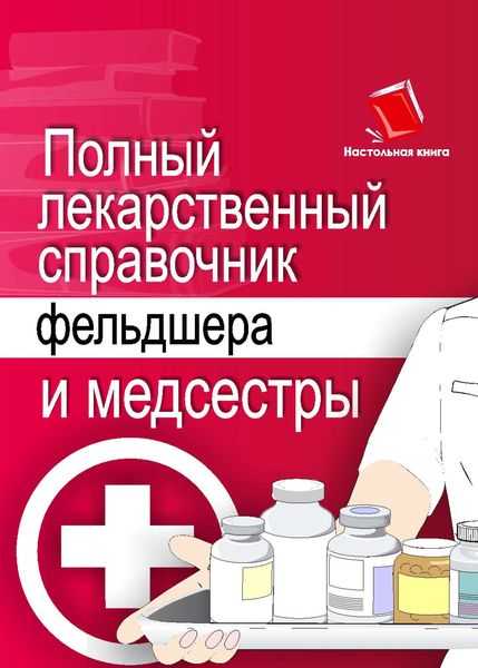 Обложка книги  «Полный лекарственный справочник фельдшера и медсестры»