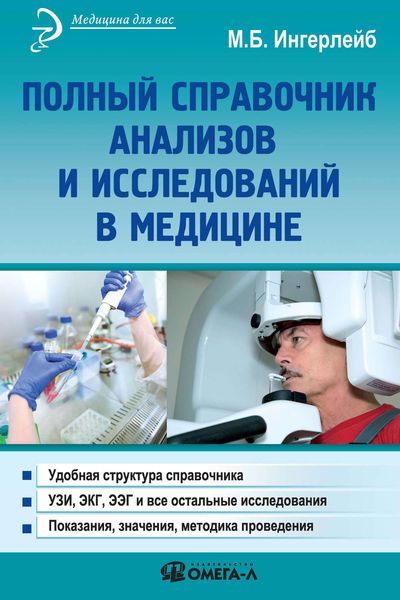 Обложка книги  «Полный справочник анализов и исследований в медицине»