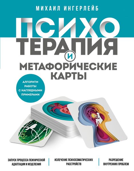 Обложка книги «Психотерапия и метафорические карты»