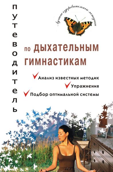 Обложка книги  «Путеводитель по дыхательным гимнастикам»