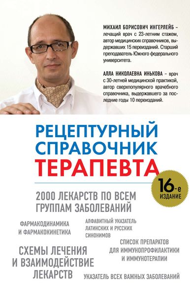 Обложка книги «Рецептурный справочник терапевта»