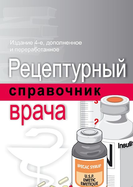 Обложка книги «Рецептурный справочник врача»