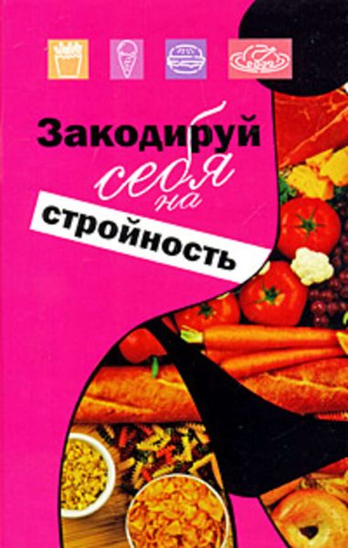 Обложка книги «Закодируй себя на стройность»
