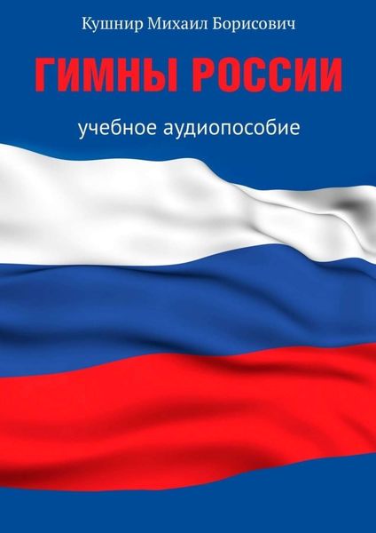 Обложка книги  «Гимны России. Учебное аудиопособие»