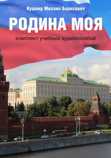 Обложка книги  «Родина моя. Комплект учебных аудиопособий»