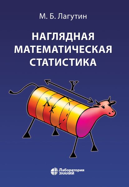 Обложка книги «Наглядная математическая статистика»