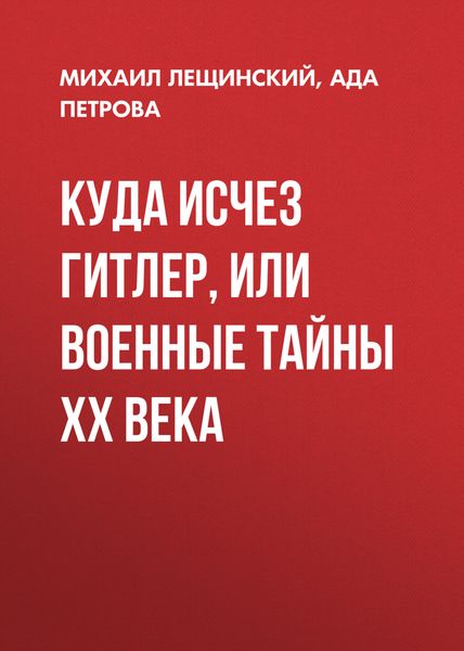 Обложка книги  «Куда исчез Гитлер, или Военные тайны ХХ века»