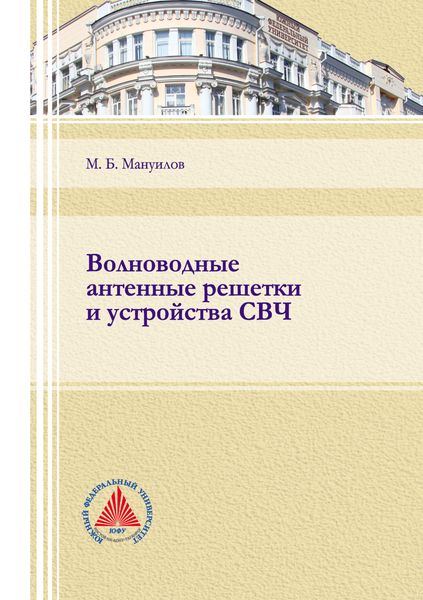 Обложка книги  «Волноводные антенные решетки и устройства СВЧ»