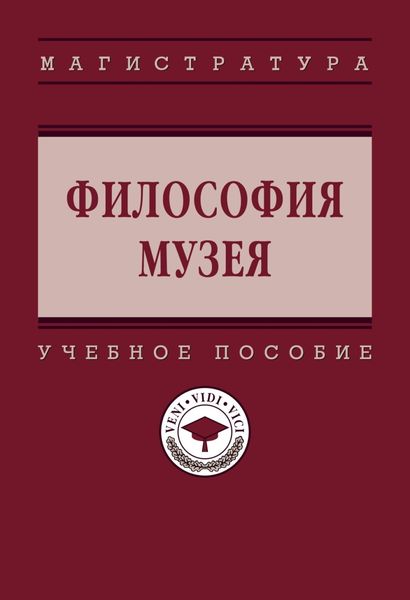 Обложка книги  «Философия музея»