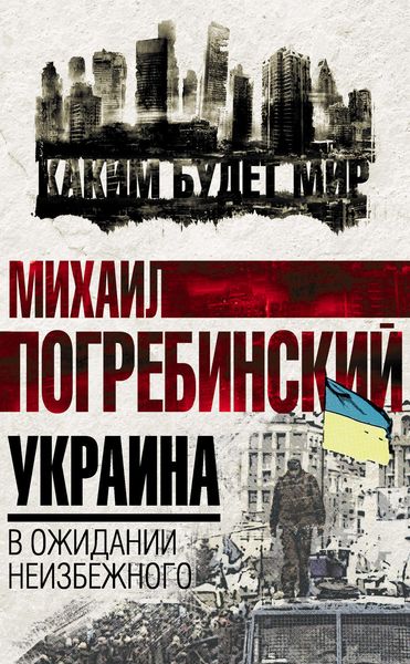Обложка книги  «Украина. В ожидании неизбежного»