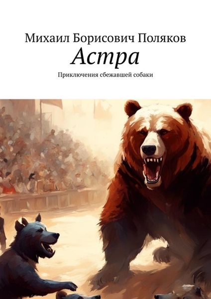 Обложка книги  «Астра. Приключения сбежавшей собаки»