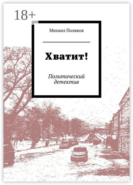 Обложка книги  «Хватит! Политический детектив»