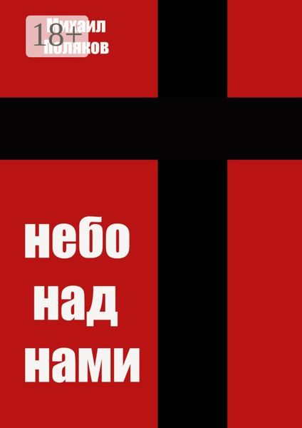 Обложка книги  «Небо над нами»