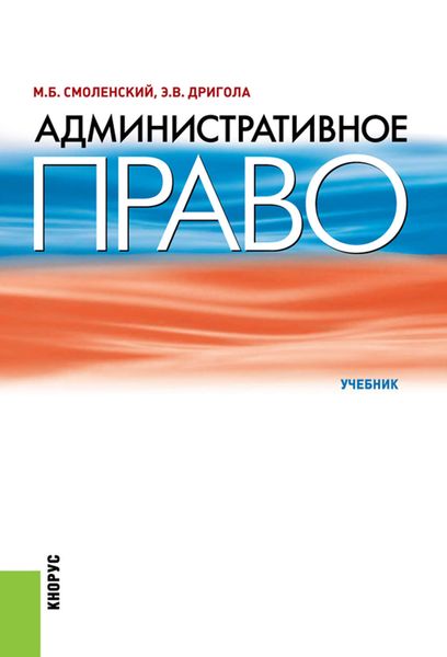 Обложка книги «Административное право. Учебник»