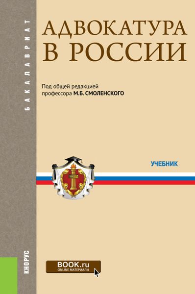 Обложка книги  «Адвокатура в России. (Аспирантура, Бакалавриат, Магистратура, Специалитет). Учебник.»