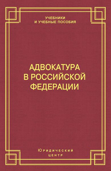 Обложка книги  «Адвокатура в Российской Федерации»