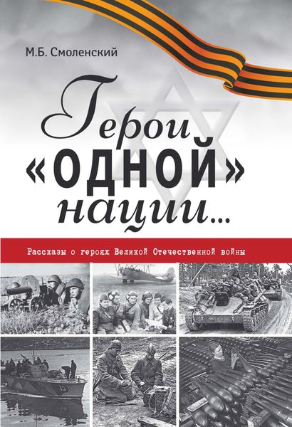 Обложка книги «Герои «одной» нации… Рассказы о героях Великой Отечественной войны»