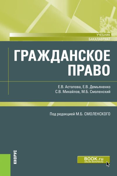 Обложка книги  «Гражданское право. (Бакалавриат). Учебник.»