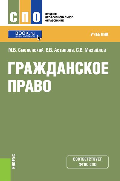 Обложка книги «Гражданское право. (СПО). Учебник.»