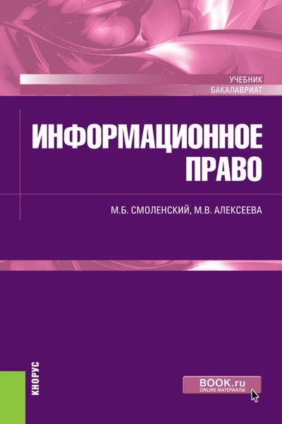 Обложка книги  «Информационное право. (Аспирантура, Бакалавриат). Учебник.»