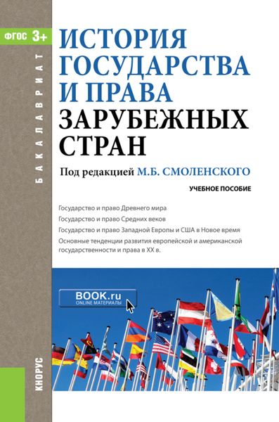 Обложка книги  «История государства и права зарубежных стран. (Бакалавриат). Учебное пособие.»