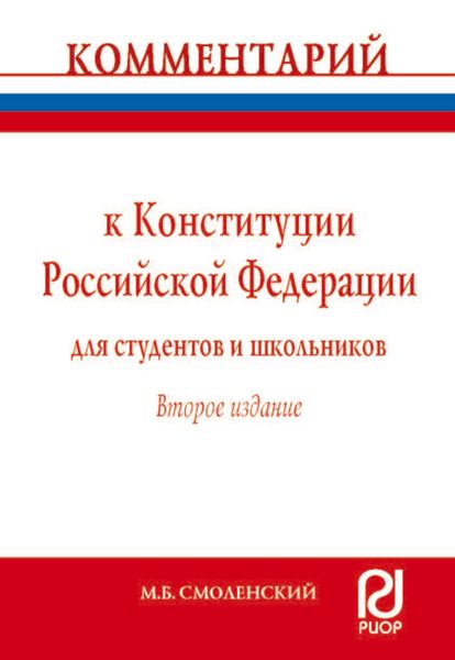 Обложка книги  «Комментарий к Конституции Российской Федерации для студентов и школьников (постатейный)»