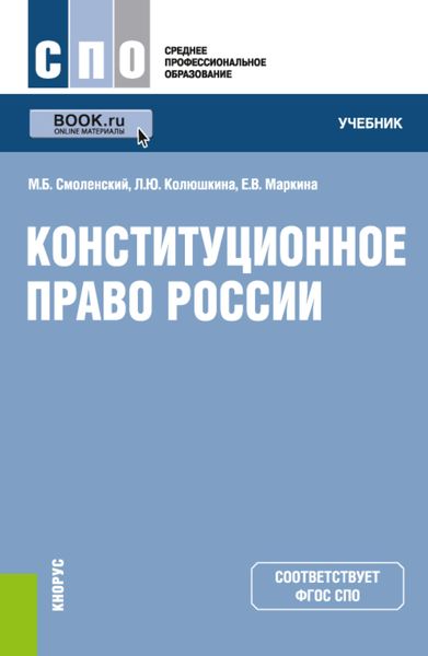 Обложка книги «Конституционное право России. (СПО). Учебник.»