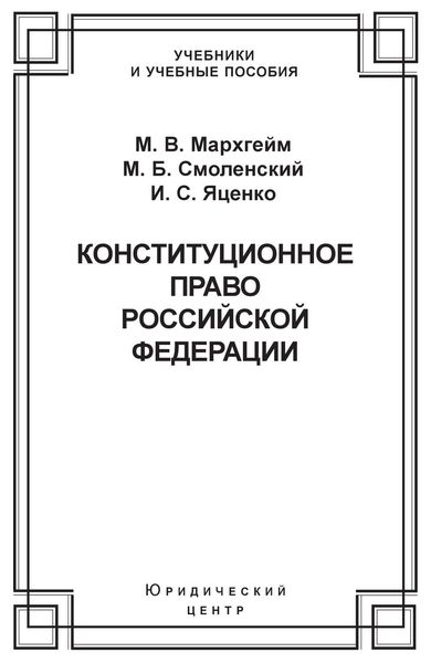 Обложка книги  «Конституционное право Российской Федерации»