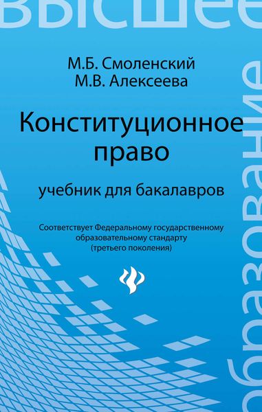 Обложка книги «Конституционное право. Учебник для бакалавров»