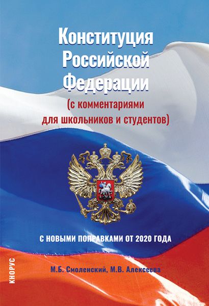 Обложка книги  «Конституция Российской Федерации (с комментариями для школьников и студентов). С новыми поправками от 2020 года. (Бакалавриат, СПО). Нормативная литература.»